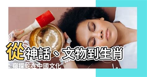 蛇中國象徵|蛇年解蛇：是遠古圖騰標記 伏羲女媧均是人首蛇身